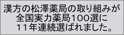 おかげさまで漢方の松澤薬局は11年連続、全国実力薬局１００選を受賞しました！