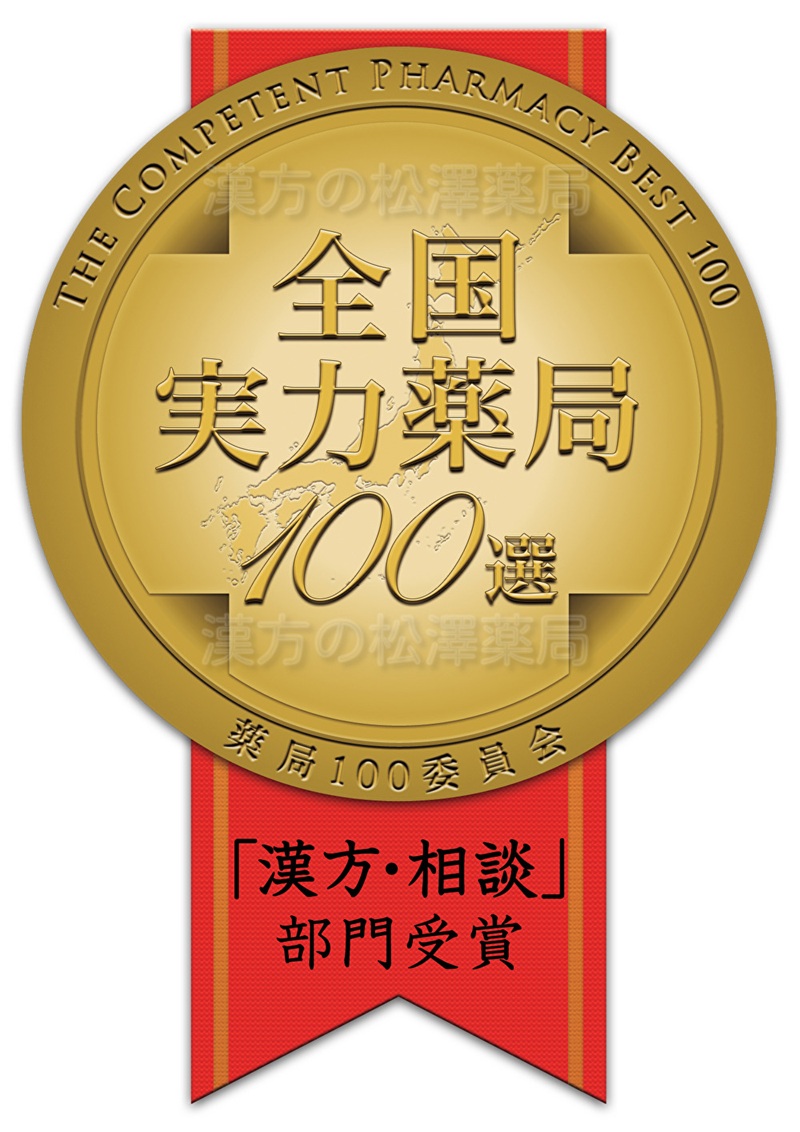 おかげさまで漢方の松澤薬局は11年連続、全国実力薬局１００選を受賞しました！