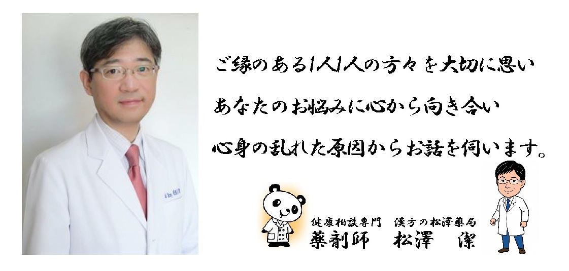 漢方の松澤薬局 薬剤師 松澤 潔 漢方の松澤薬局 薬剤師 松澤 潔