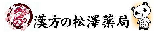 漢方の松澤薬局ロゴ