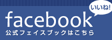 公式Facebookへ